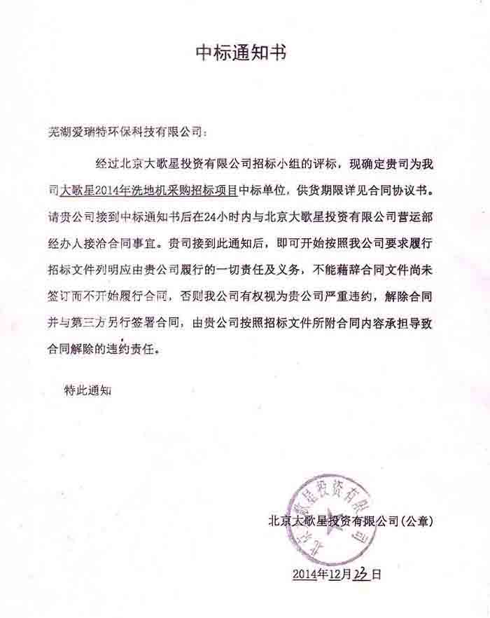 熱烈祝賀我司成功中標(biāo)萬達(dá)大歌星2014年洗地機采購招標(biāo)項目