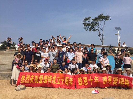 風(fēng)雨兼程十春秋  一路高歌寫(xiě)輝煌  愛(ài)瑞特十周年華誕之日照海濱風(fēng)情浪漫游