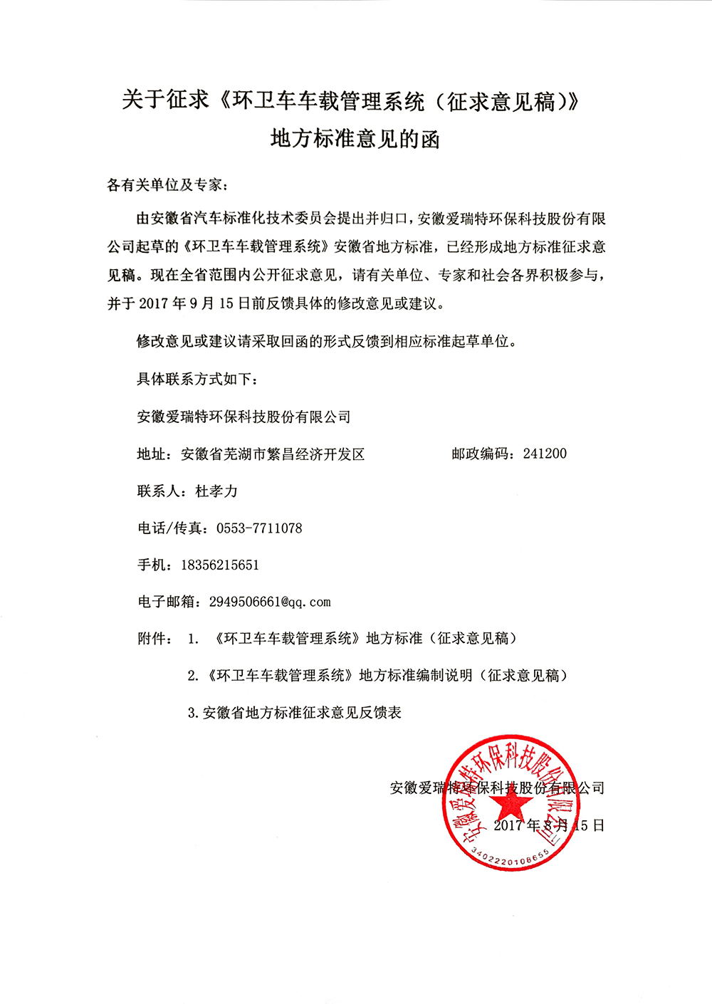 關(guān)于征求《環(huán)衛(wèi)車(chē)車(chē)載管理系統(tǒng)（征求意見(jiàn)稿）》地方標(biāo)準(zhǔn)意見(jiàn)的函